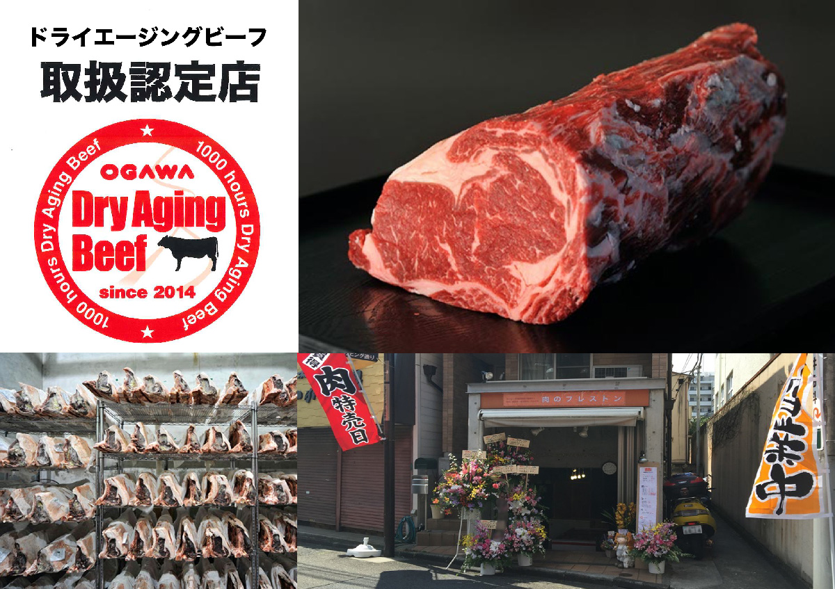 【肉のブレストン】ドライエージングビーフ認定店(本場ニューヨー記メソッド)